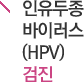  ̷(HPV) 