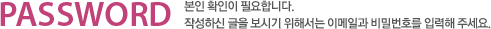 password  Ȯ ʿմϴ. ۼϴ  ñ ؼ ̸ϰ йȣ Է ּ.