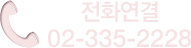 ȭ 02-335-2228