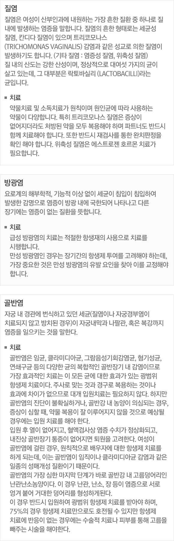  :   ΰ ϴ   ȯ  ϳ   ߻ϴ  մϴ.   ·δ ռ , ĭ   Ʈڸ𳪽(Trichomonas vaginalis)      ߻ϱ⵵ մϴ. (Ÿ  :  , ༺ )  굵  꼺̸,  뿩    ִµ,  κ ٽǸ (Lactobacilli) Դϴ. ġ:๰ġ  ҵġᰡ Ģ̸ αտ  ϴ ๰ پմϴ. Ư Ʈڸ𳪽    ó   ؾ ϸ Ʈʵ ݵ Բ ġؾ մϴ.  ݵ ˻縦  ġ Ȯ ؾ մϴ. ༺  Ʈ ȣ ġᰡ ʿմϴ. / 汤 : ΰ غ,  ̻   ħ ħϿ ߻   汤  ѵǾ Ÿ ٸ ⿡   ȯ մϴ. ġ : ޼ 汤 ġ  ׻  ġḦ մϴ. 汤  Ⱓ ׻  ؾ ϴµ,  ߿   汤   ã ̸ ؾ մϴ. / ݿ: ڱ   ϰ ִ (̳ ڱðο ġ ʰ ġ ) ڱó Ȱ, Ȥ   Ű  Ѵ. ġ : / ݿ ӱ, Ŭ̵Ʊ, ׶ȸ, ⼺, ⱸ  پ     ̹Ƿ  ȿ ġ   տ  ȿ ִ  ׻ ġ̴. ֻ ´ Ͱ 汸 ϴ ̳ ȿ ̰ Ƿ 밳 Կġ ʿ ʴ.  ݿ  Ȯϰų, ݰ   ǽɵǴ ,   , ๰   ̷    쿡 Կ ġḦ ؾ Ѵ. Կ   , װ˻  ġ ȭǰ,      Ѵ.  ݿ ɸ , Ģ ڿ  ׻ ġḦ ϰ Ǵµ, ̴ ݿ ̳ Ŭ̵Ʊ    Ű ȯ̱ ̴. ݿ    ܰ谡 ٷ ݰ   ҳ̴.   , ,      پ Ŵ  ϰԵȴ.   ݵ ԿϿ  ׻ ġḦ ޾ƾ ϸ, 75%  ׻ ġḸε ȣ   ׻ ġῡ   쿡  ġᳪ Ǻθ   ִ ü ؾѴ.