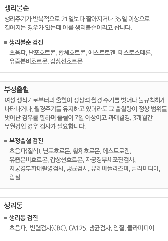 Ҽ : ֱⰡ ݺ 21Ϻ ªų 35 ̻  찡 ִµ ̸ Ҽ̶ մϴ. / Ҽ  : , ȣ, Ȳüȣ, Ʈΰ, ׽佺׷, кȣ, ȣ /  :  ıκ    ֱ⸦  ұĢϰ Ÿų, ֱ⸦ ϰ ִ      츦 ϸ  7 ̻̰ , 3   ˻簡 ʿմϴ.   : (), ȣ, Ȳüȣ, Ʈΰ, кȣ, ȣ, ڱðμ˻, ڱðȮԿ˻, ñհ˻, ö, Ŭ̵,  /  -   : ,  ˻(CBC), CA125, ñհ˻, , Ŭ̵