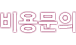 빮